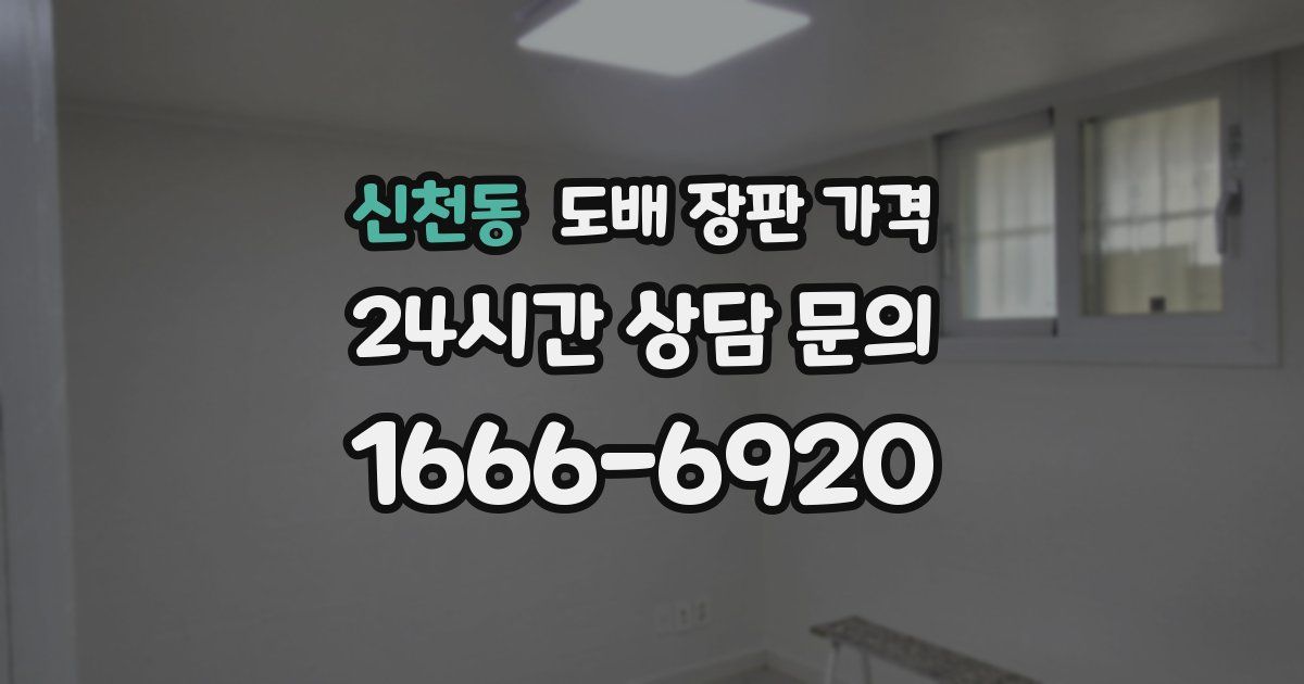 신천동 도배 장판 가격
