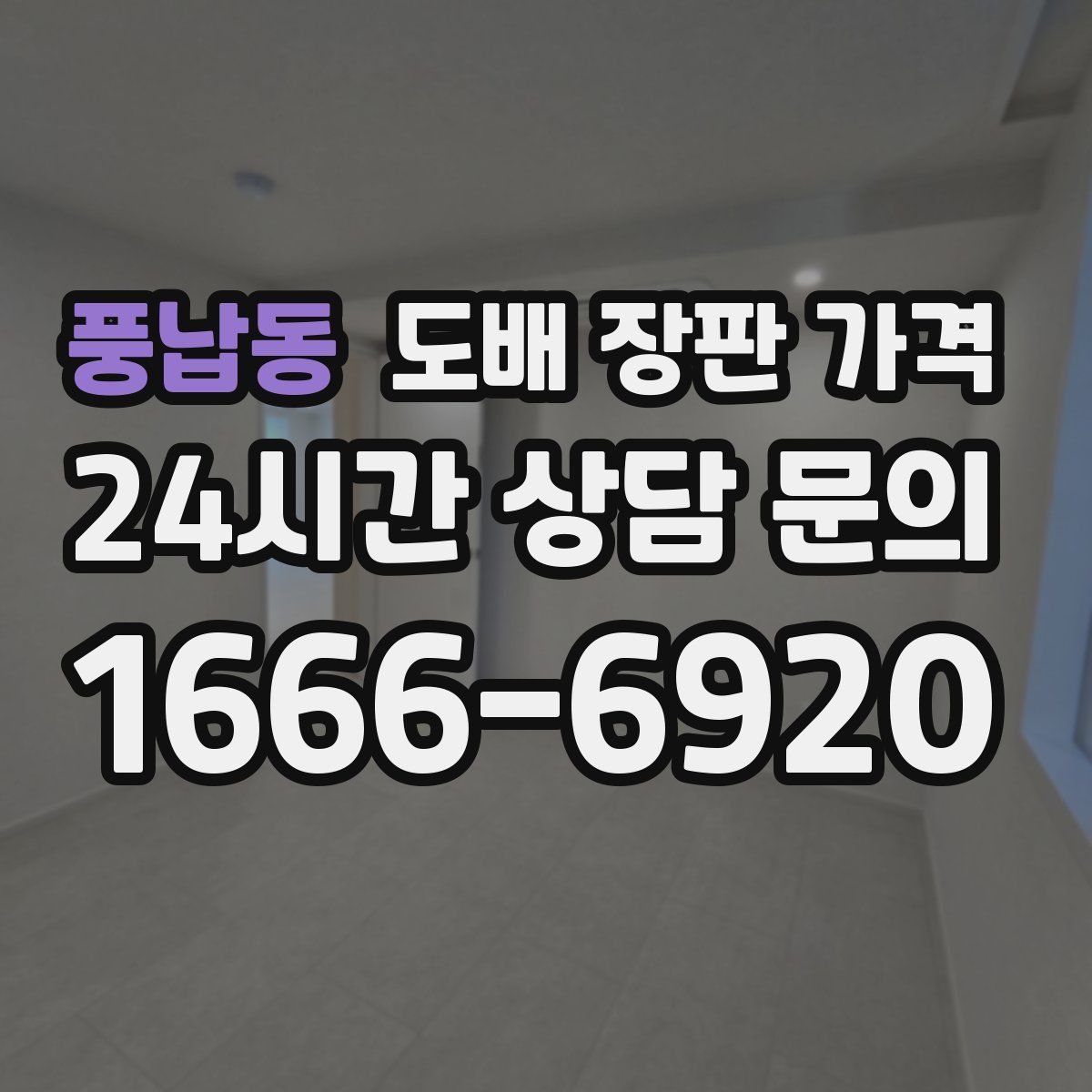 풍납동 도배 장판 가격
