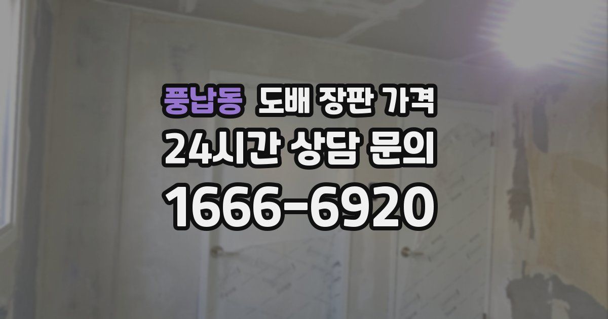 풍납동 도배 장판 가격