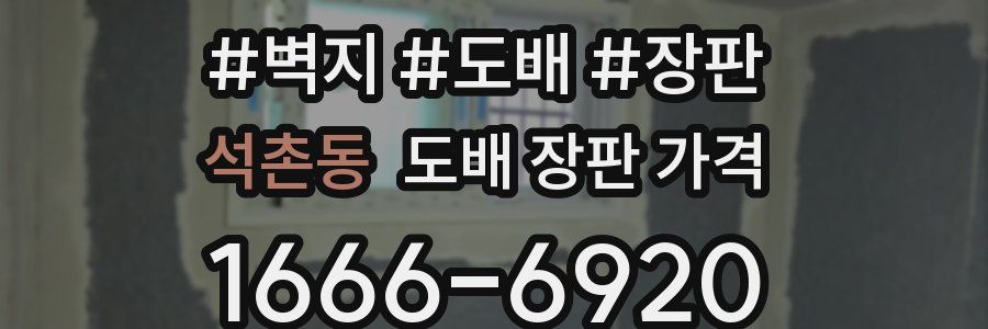 석촌동 도배 장판 가격