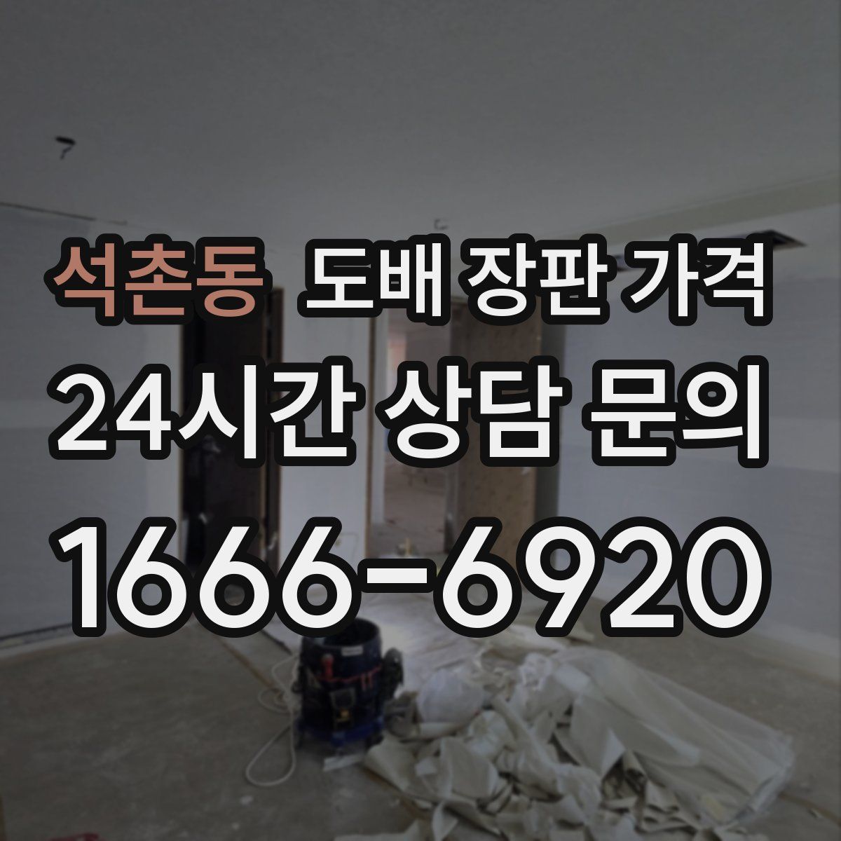 석촌동 도배 장판 가격