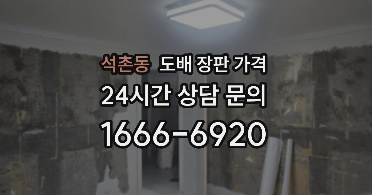 석촌동 도배 장판 가격