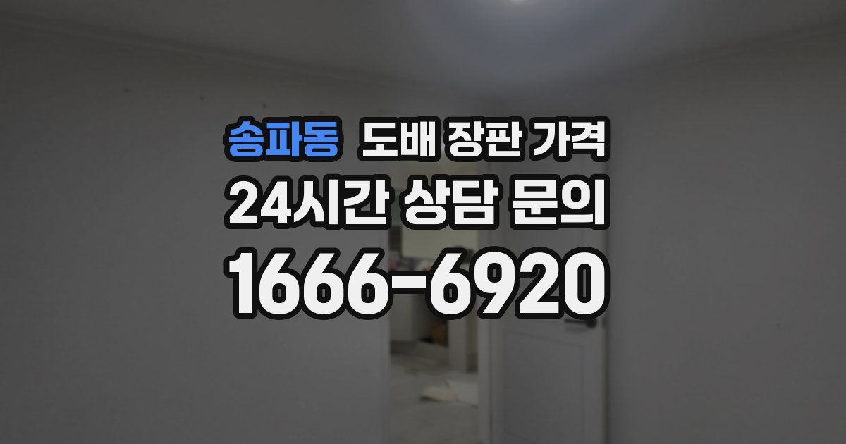 송파동 도배 장판 가격
