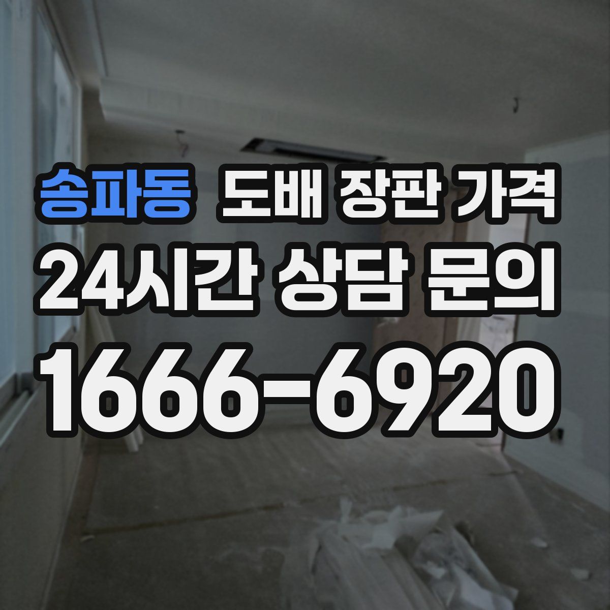 송파동 도배 장판 가격
