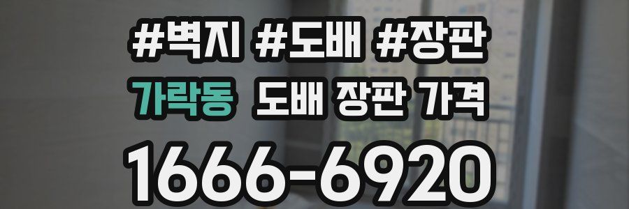 가락동 도배 장판 가격