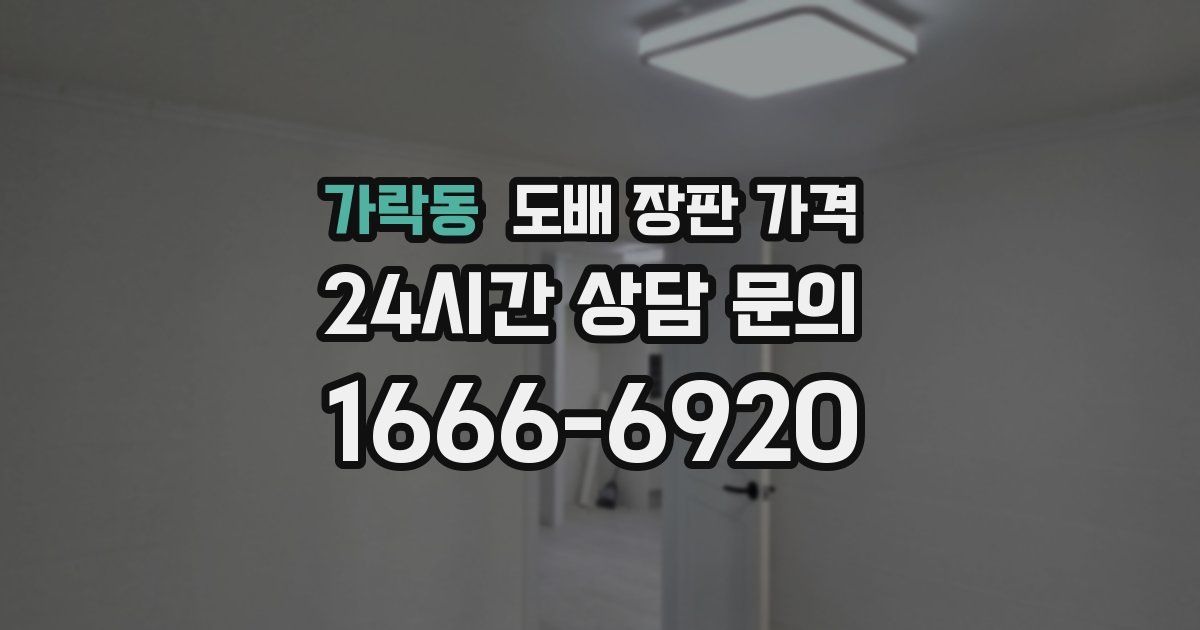 가락동 도배 장판 가격