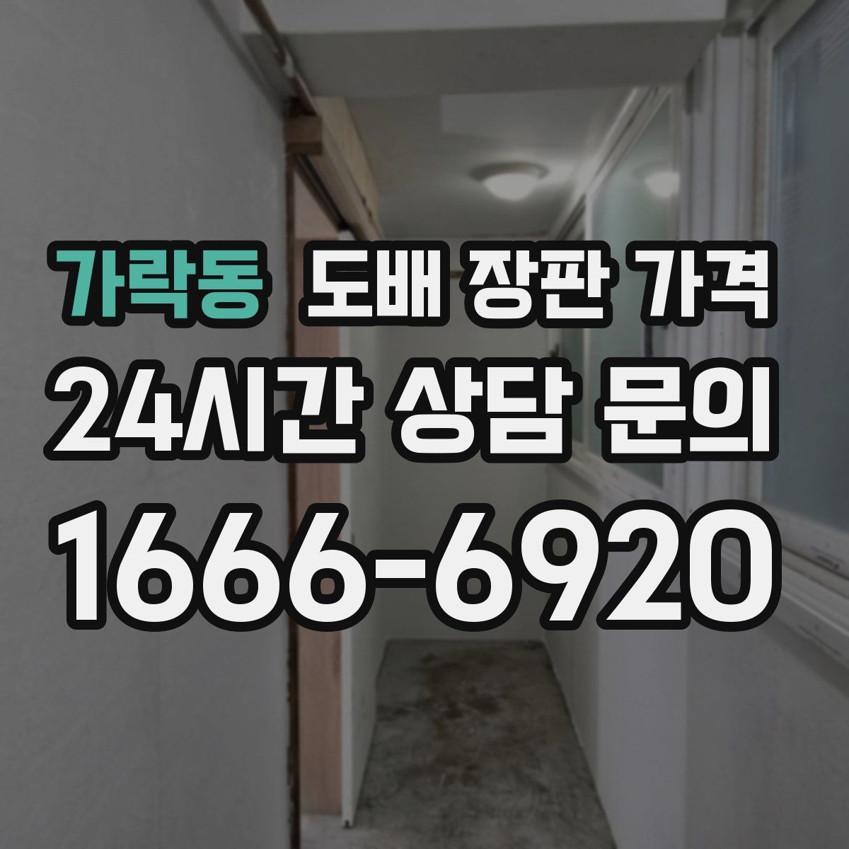 가락동 도배 장판 가격
