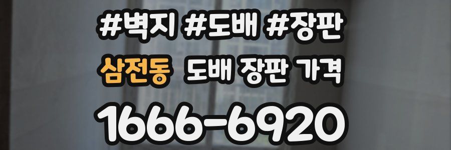 삼전동 도배 장판 가격