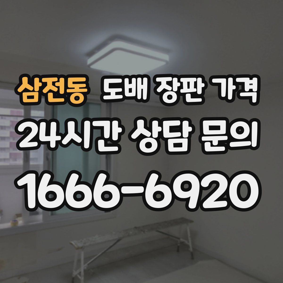 삼전동 도배 장판 가격