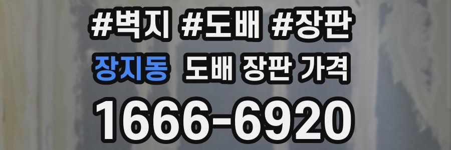 장지동 도배 장판 가격