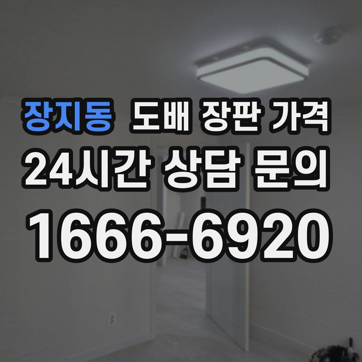 장지동 도배 장판 가격
