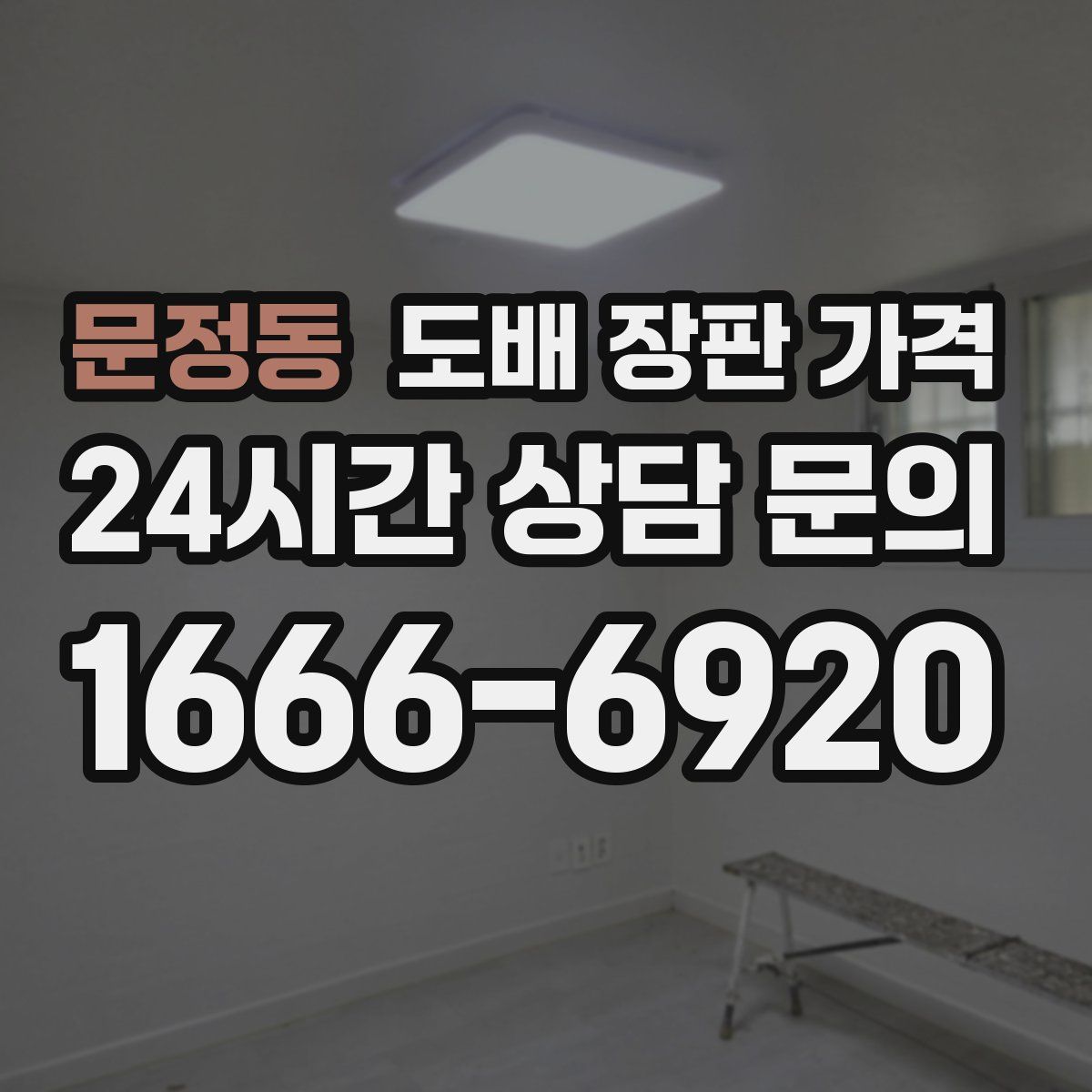 문정동 도배 장판 가격