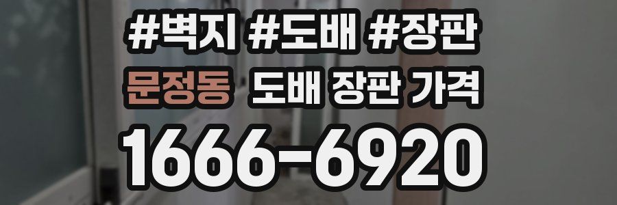 문정동 도배 장판 가격