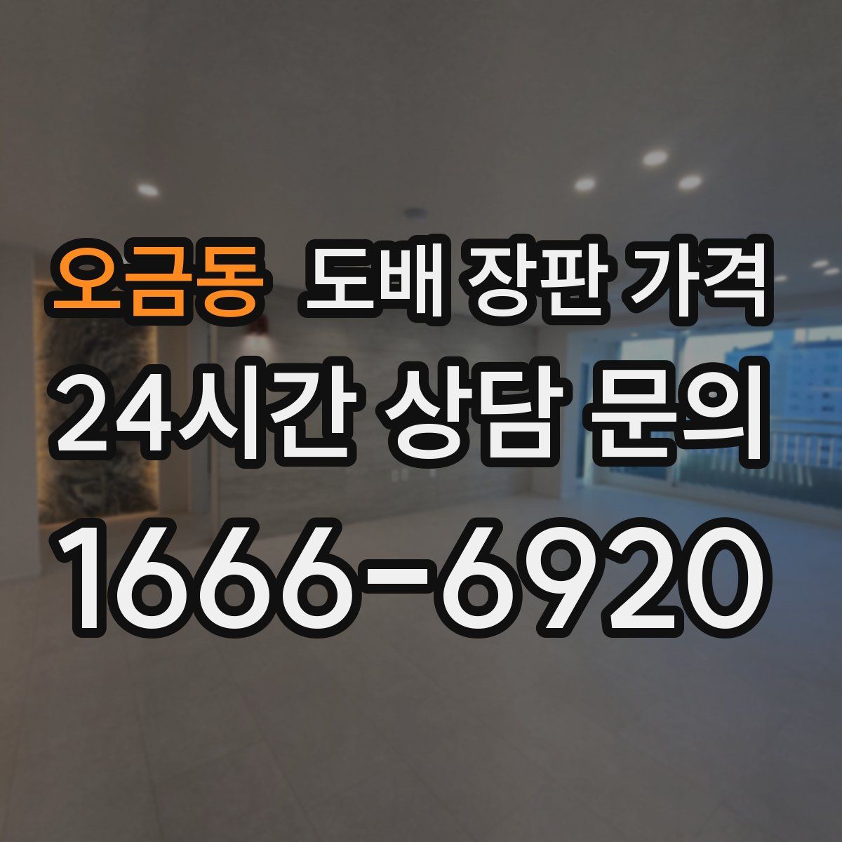 오금동 도배 장판 가격