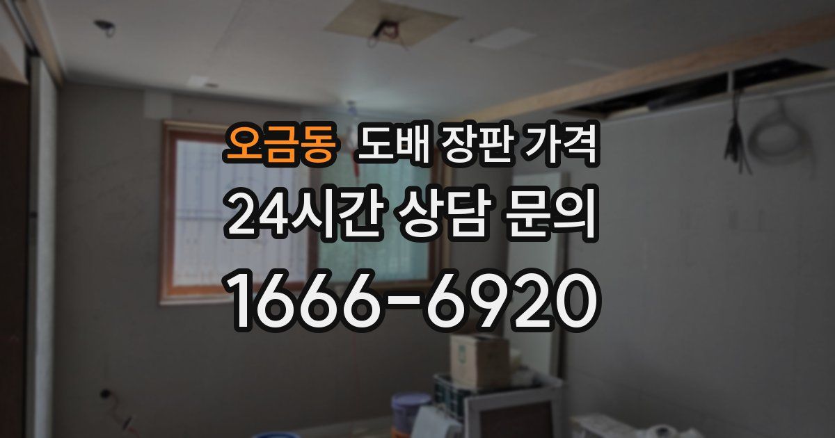 오금동 도배 장판 가격