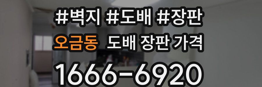 오금동 도배 장판 가격