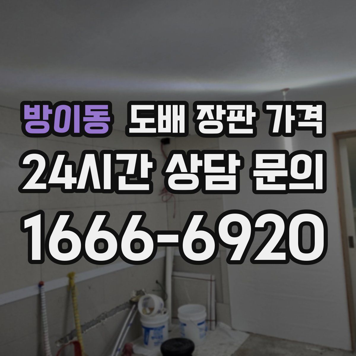 방이동 도배 장판 가격