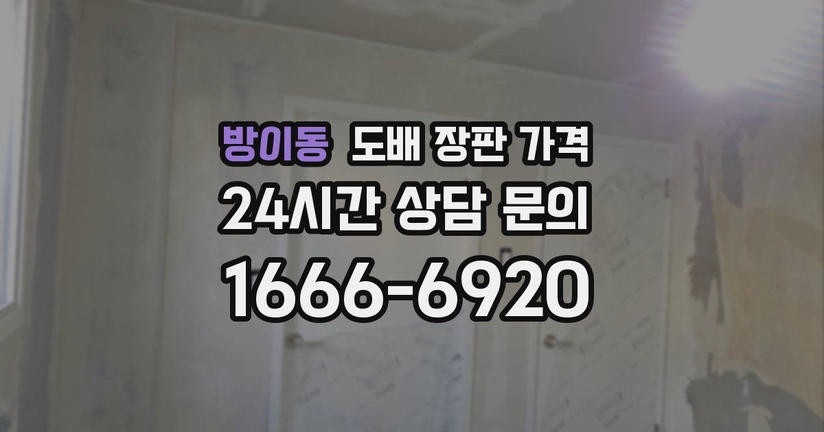 방이동 도배 장판 가격