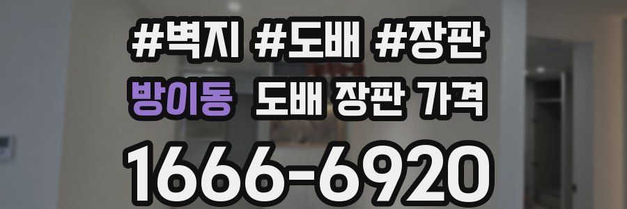 방이동 도배 장판 가격