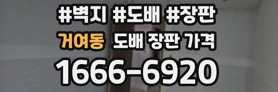 거여동 도배 장판 가격