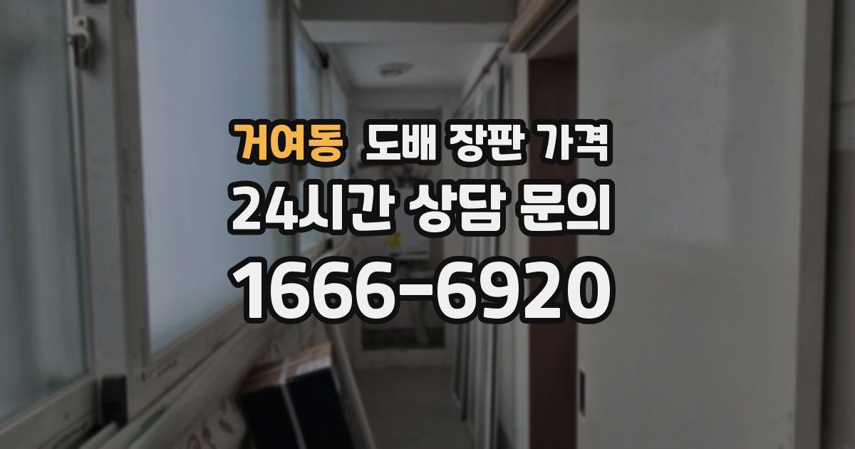 거여동 도배 장판 가격