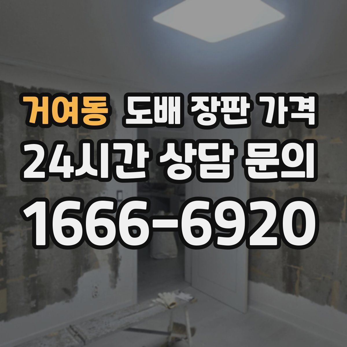 거여동 도배 장판 가격