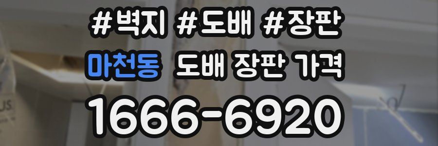 마천동 도배 장판 가격