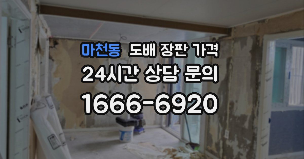 마천동 도배 장판 가격