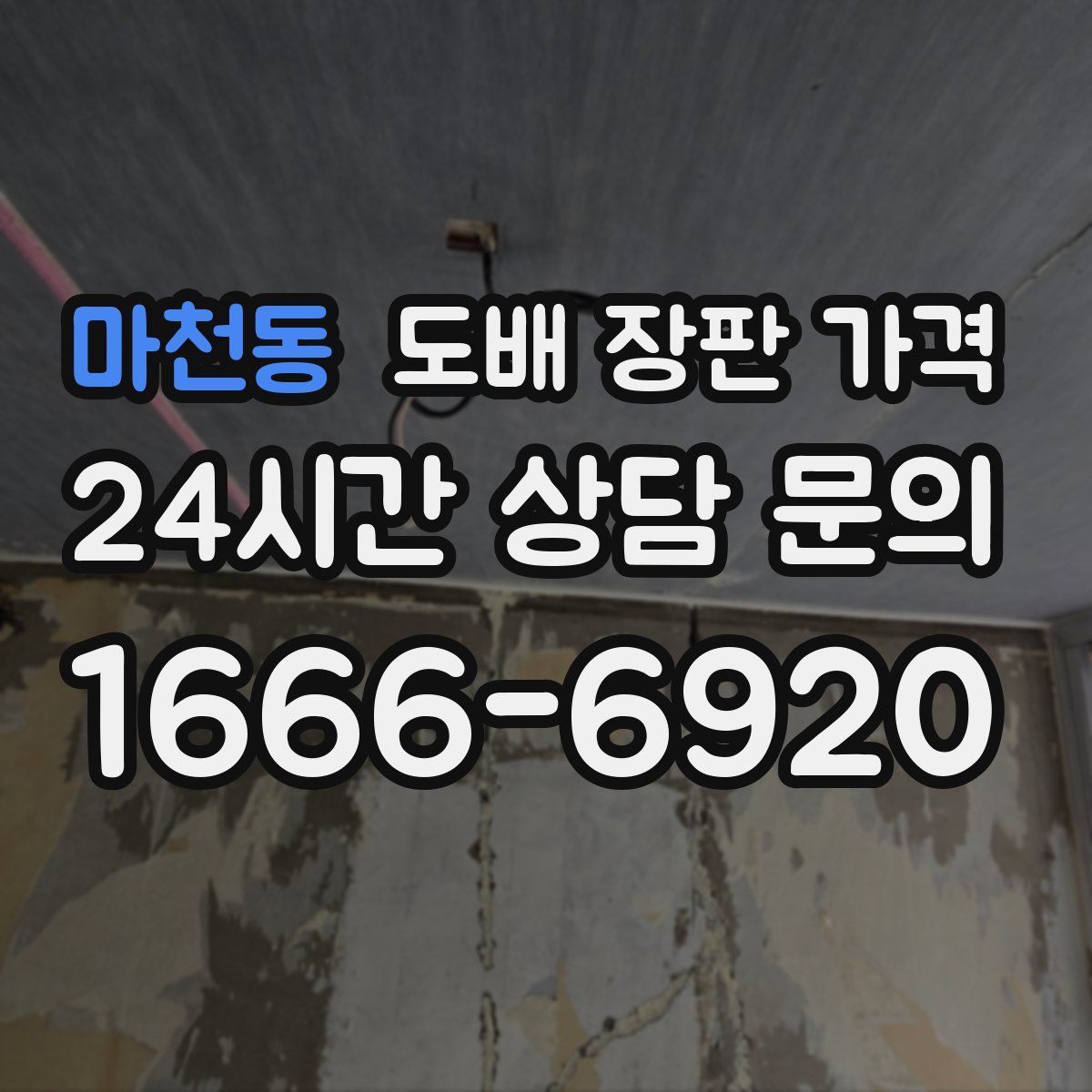 마천동 도배 장판 가격