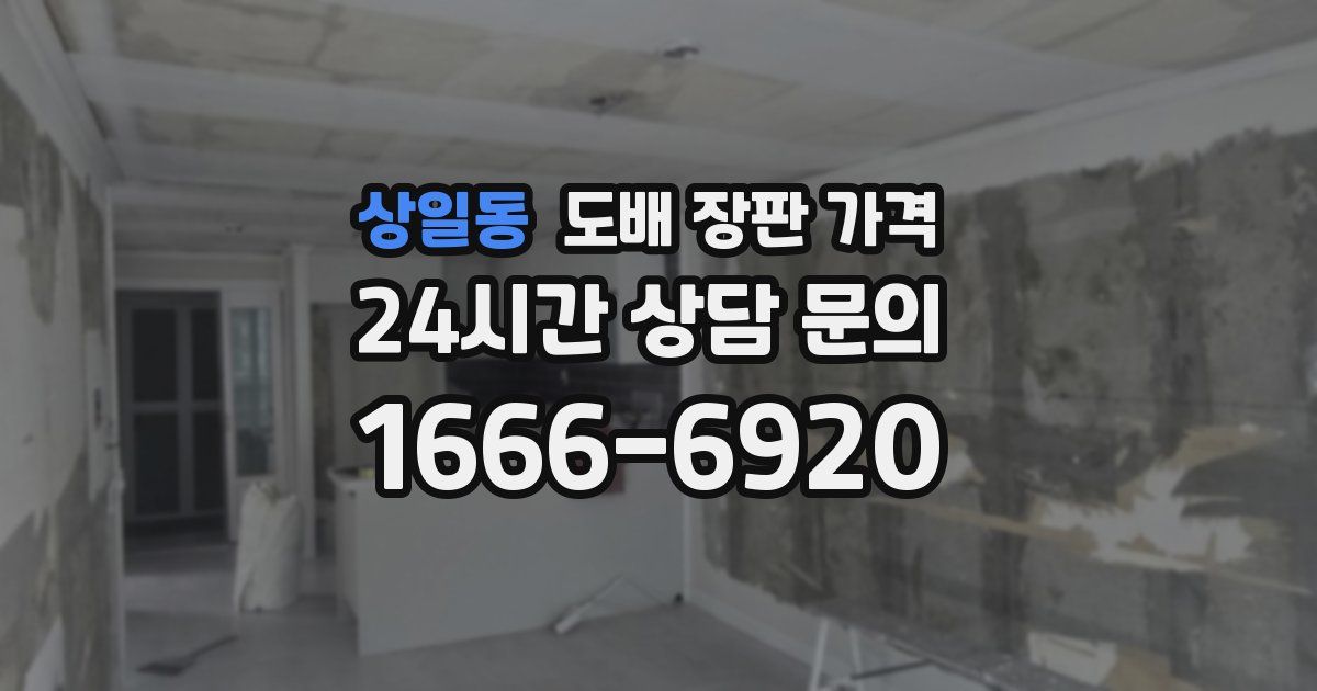 상일동 도배 장판 가격