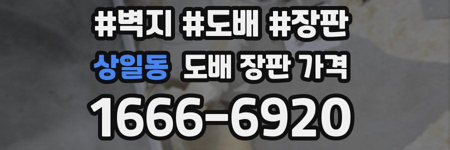 상일동 도배 장판 가격