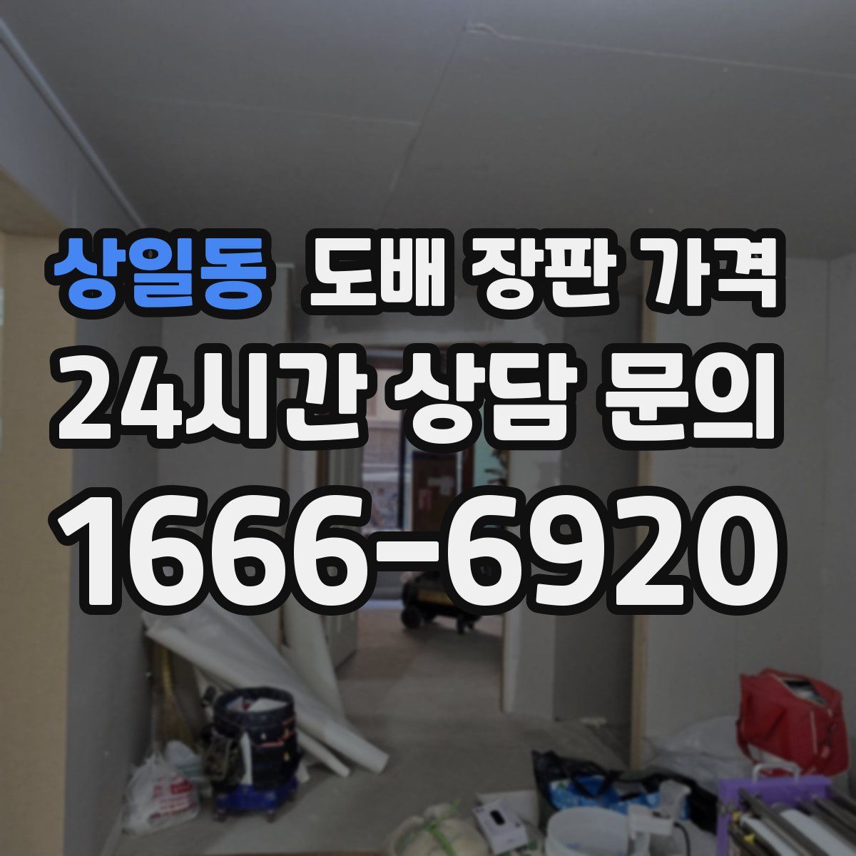 상일동 도배 장판 가격