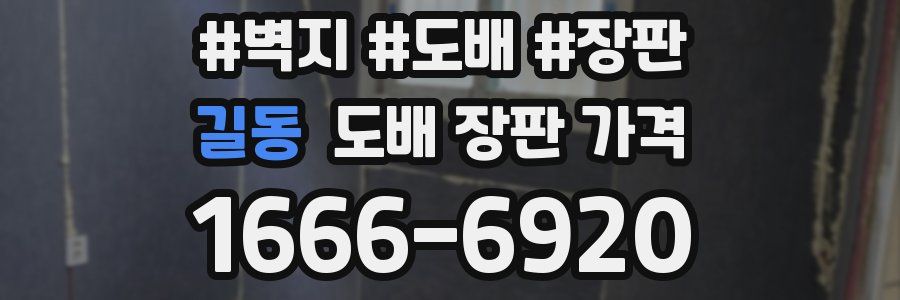길동 도배 장판 가격