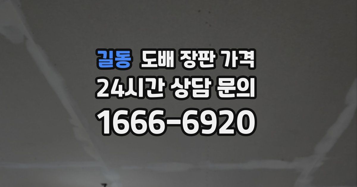길동 도배 장판 가격