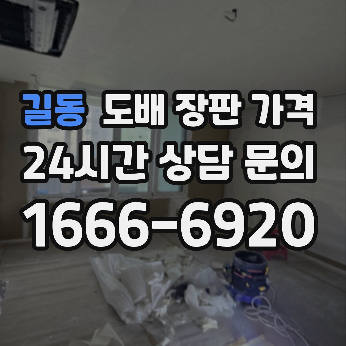 길동 도배 장판 가격