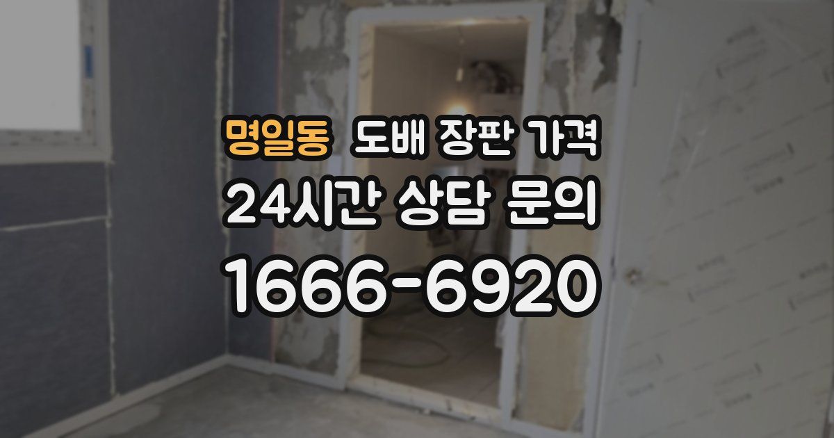 명일동 도배 장판 가격
