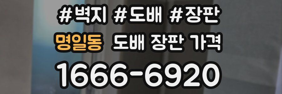 명일동 도배 장판 가격