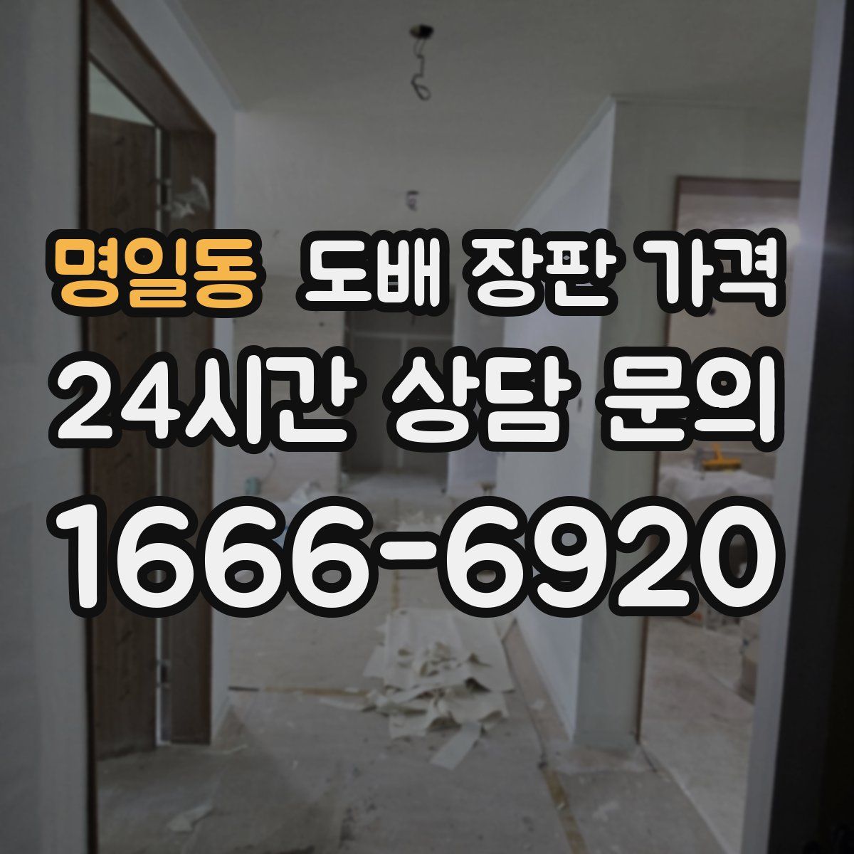 명일동 도배 장판 가격