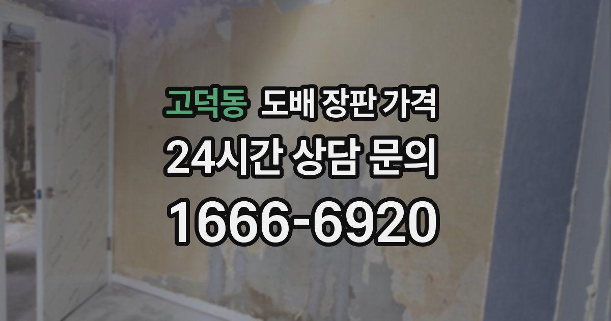 고덕동 도배 장판 가격