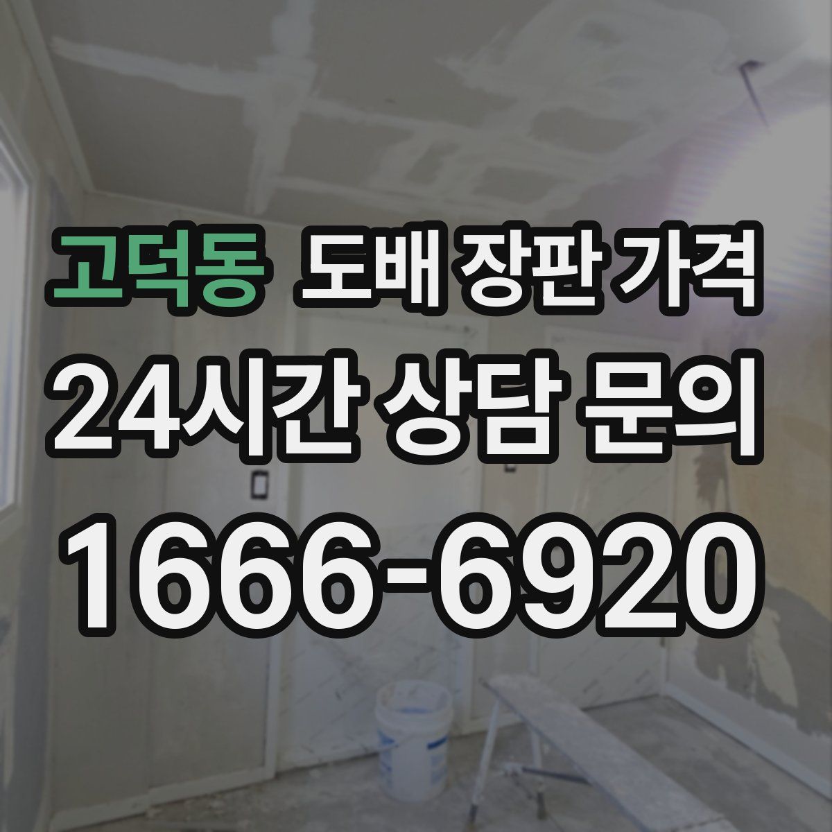 고덕동 도배 장판 가격