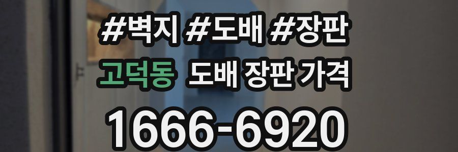 고덕동 도배 장판 가격