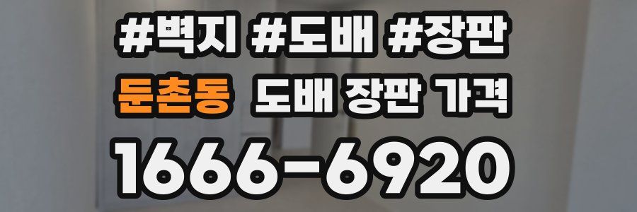 둔촌동 도배 장판 가격