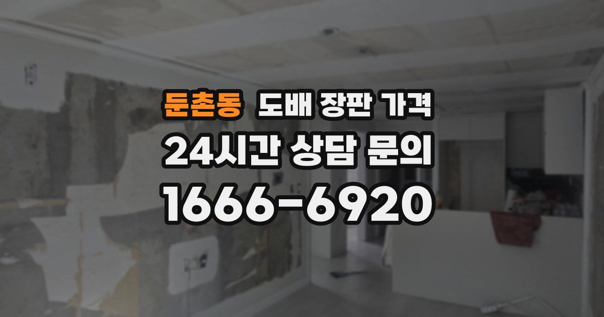 둔촌동 도배 장판 가격