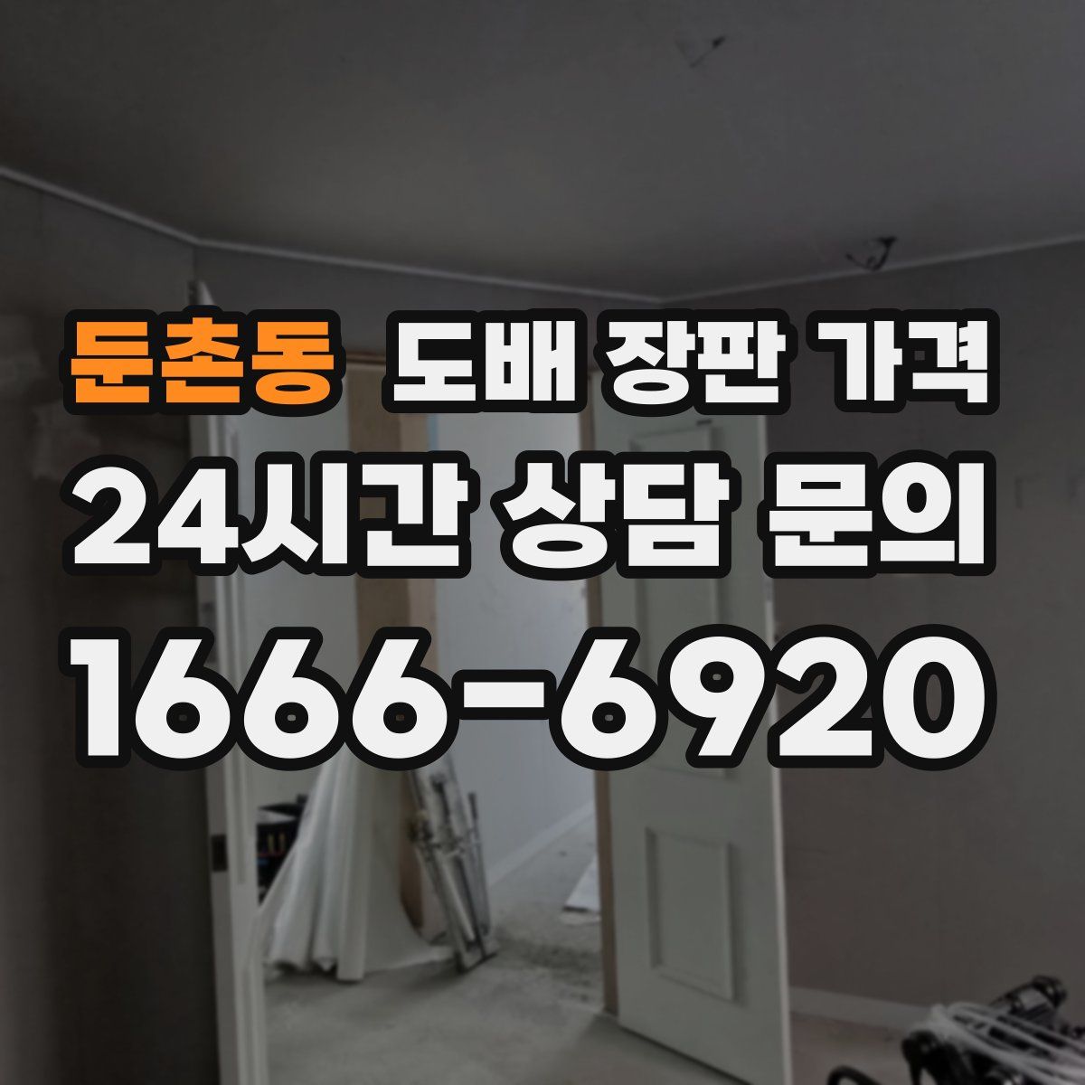 둔촌동 도배 장판 가격