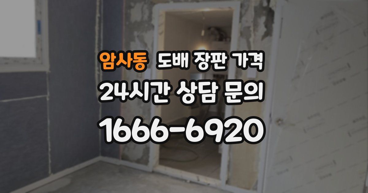 암사동 도배 장판 가격