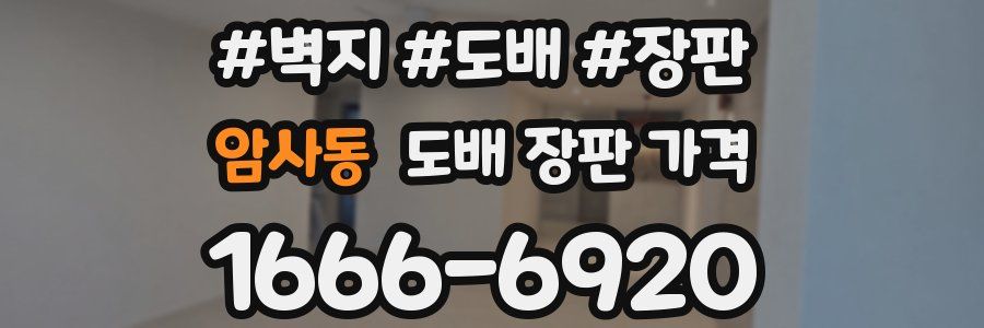 암사동 도배 장판 가격