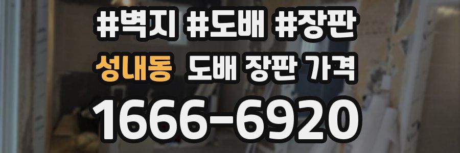 성내동 도배 장판 가격