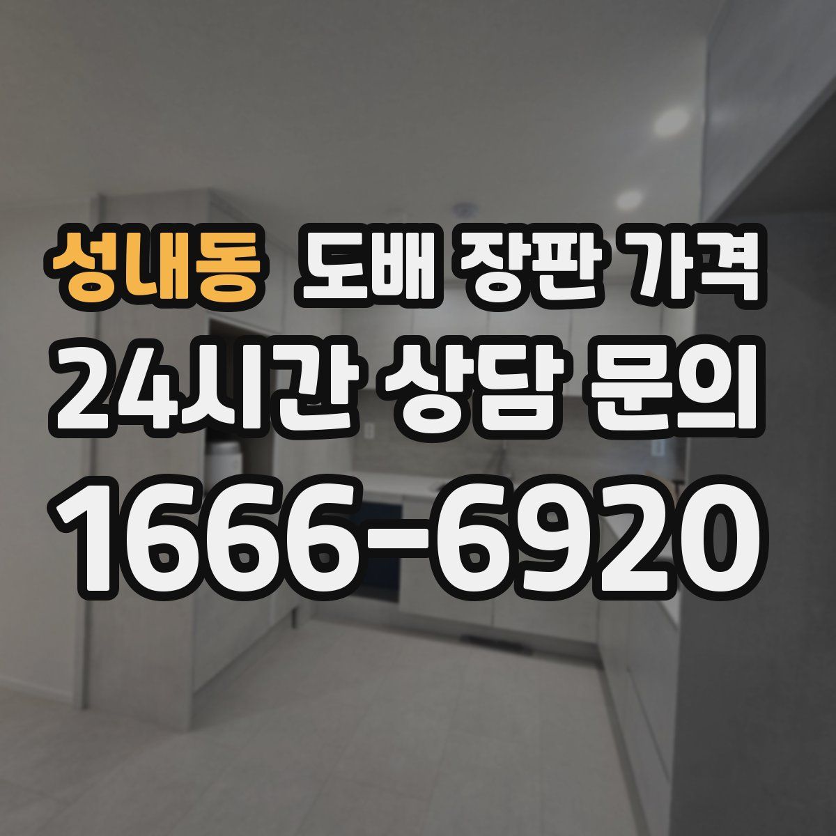 성내동 도배 장판 가격
