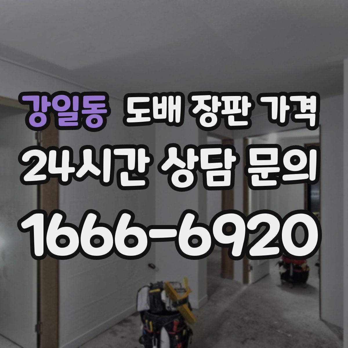 강일동 도배 장판 가격