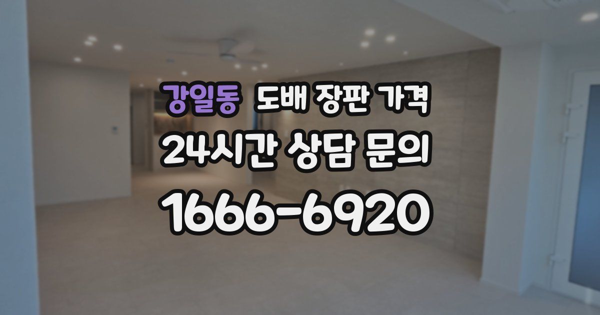 강일동 도배 장판 가격